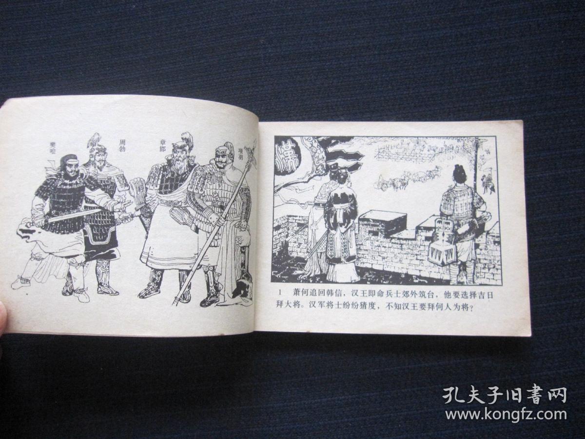 连环画 汉王东征(前汉演义之六)