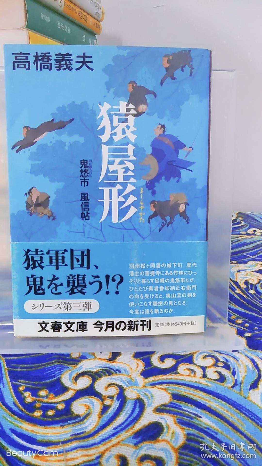 高橋義夫 高桥义夫 猿屋形 日文原版书籍小说文春文库初版初刷 孔夫子旧书网