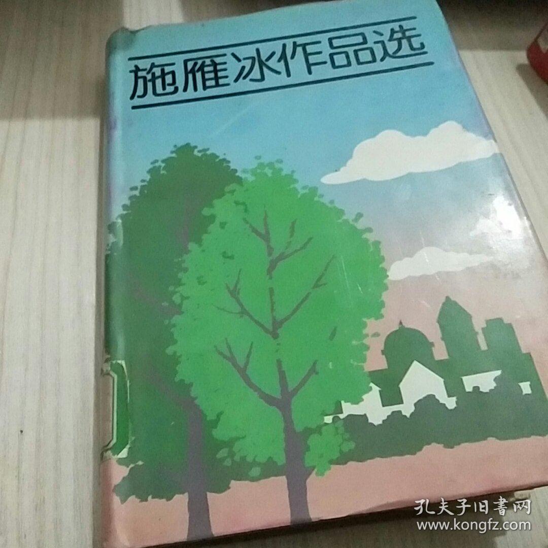 施雁冰作品选