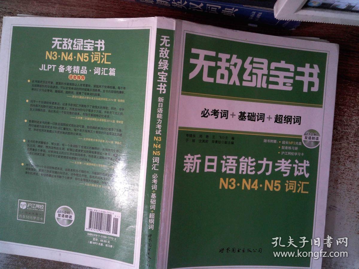 无敌绿宝书:新日语能力考试n3,n4,n5词汇 (必考词 基础词 超纲词)