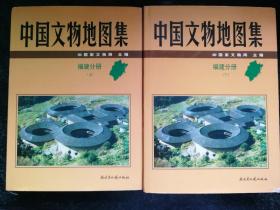 中国文物地图集：福建分册 上下一套 精装本b5-3