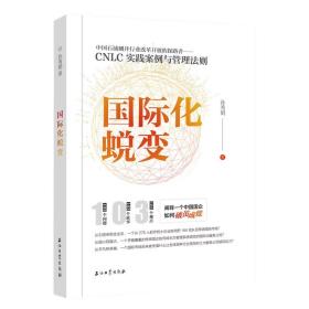 国际化蜕变：CNLC实践案例与管理法则