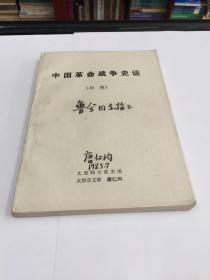 中国革命战争史话（初稿），历史学家唐仁均毛笔签名赠送鲁兮先生的。