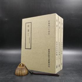 台湾商务版  魏收 等撰《百衲本廿四史：魏书》（全3册，锁线胶订）