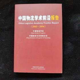 中国物流学术前沿报告（2005—2006）  一版一印