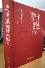 2020重庆统计年鉴