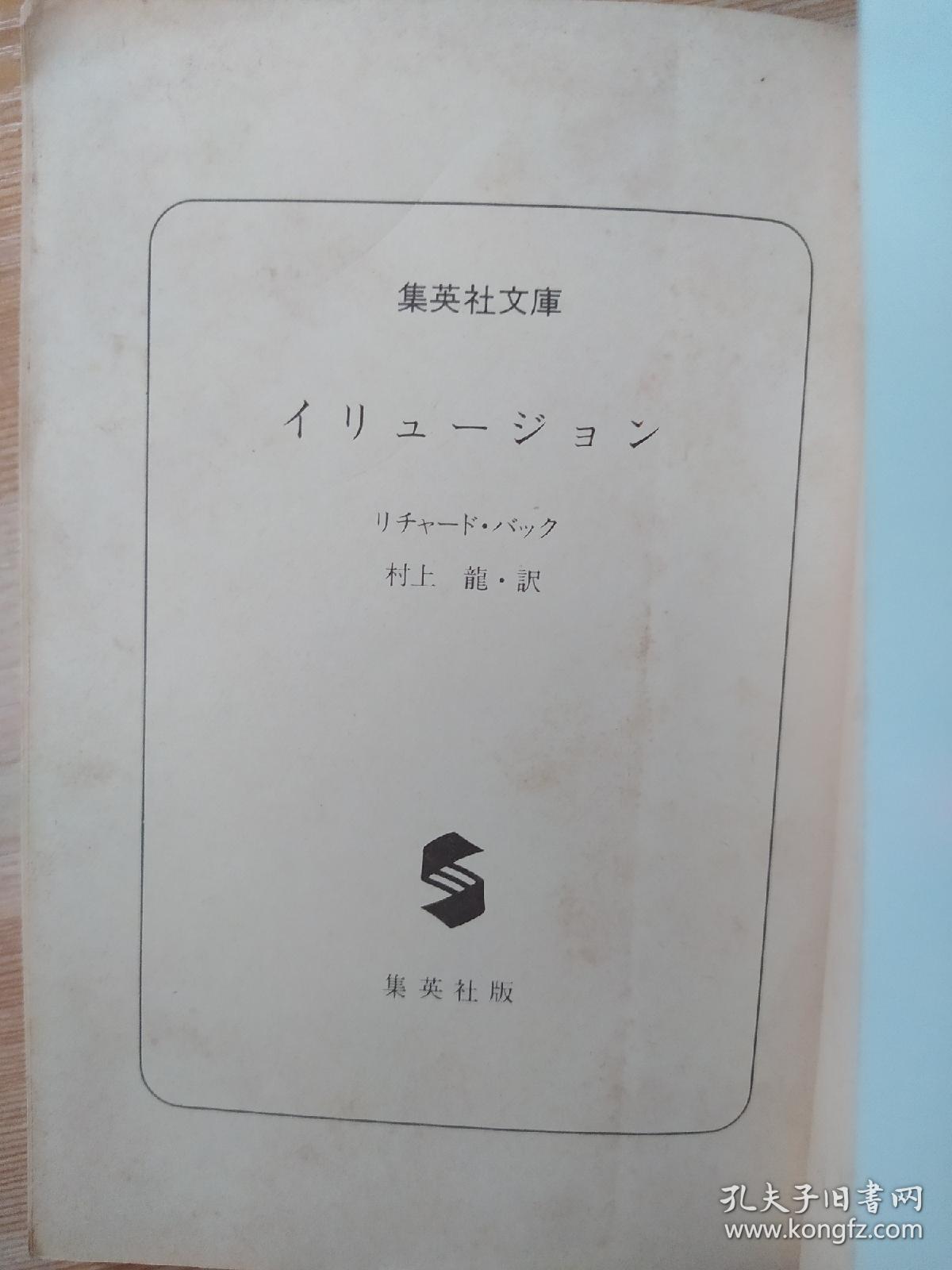 日文原版书 イリュージョン 集英社文庫 リチャード バック 著 Richard Bach 原著 村上 龍 翻訳 孔夫子旧书网