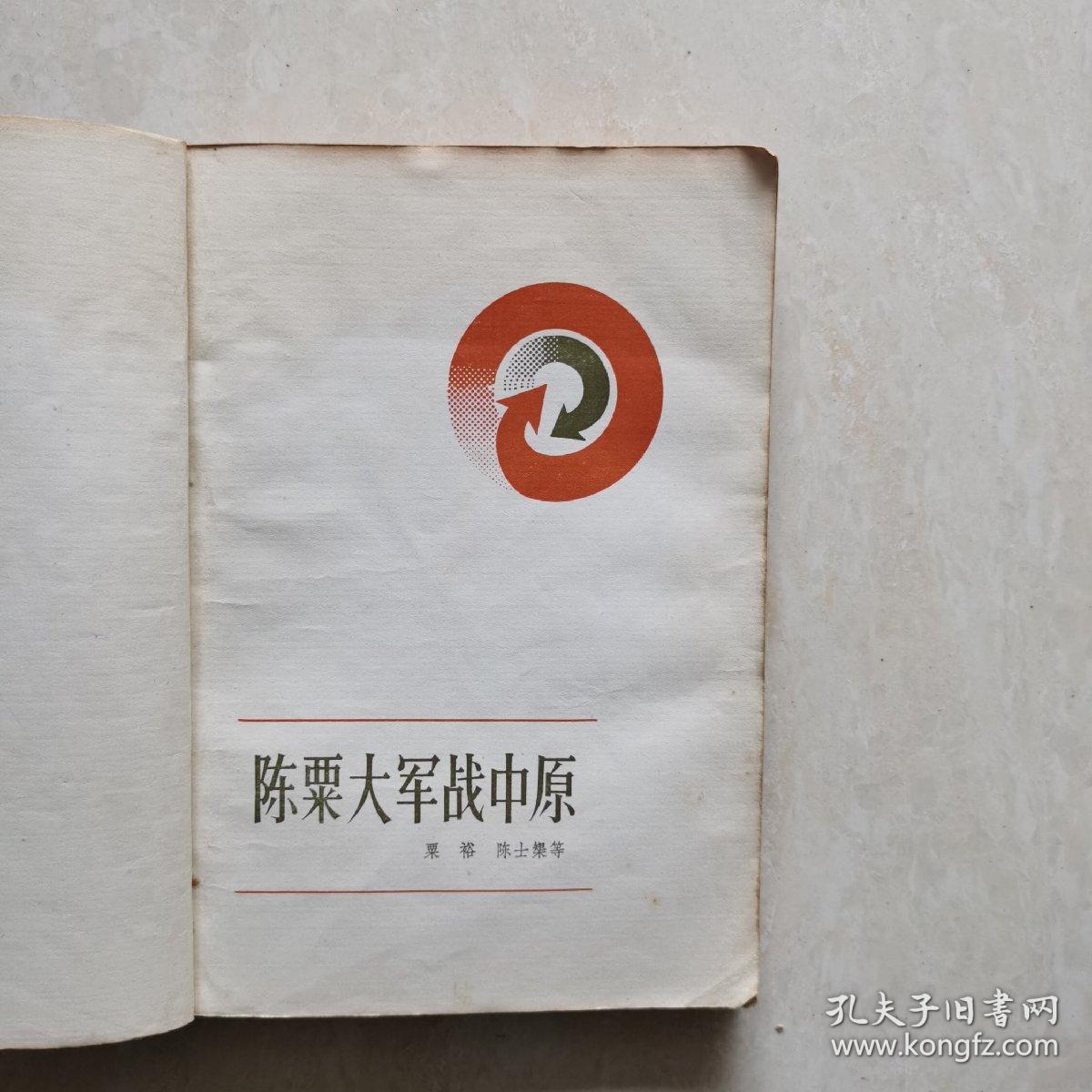 陈粟大军战中原