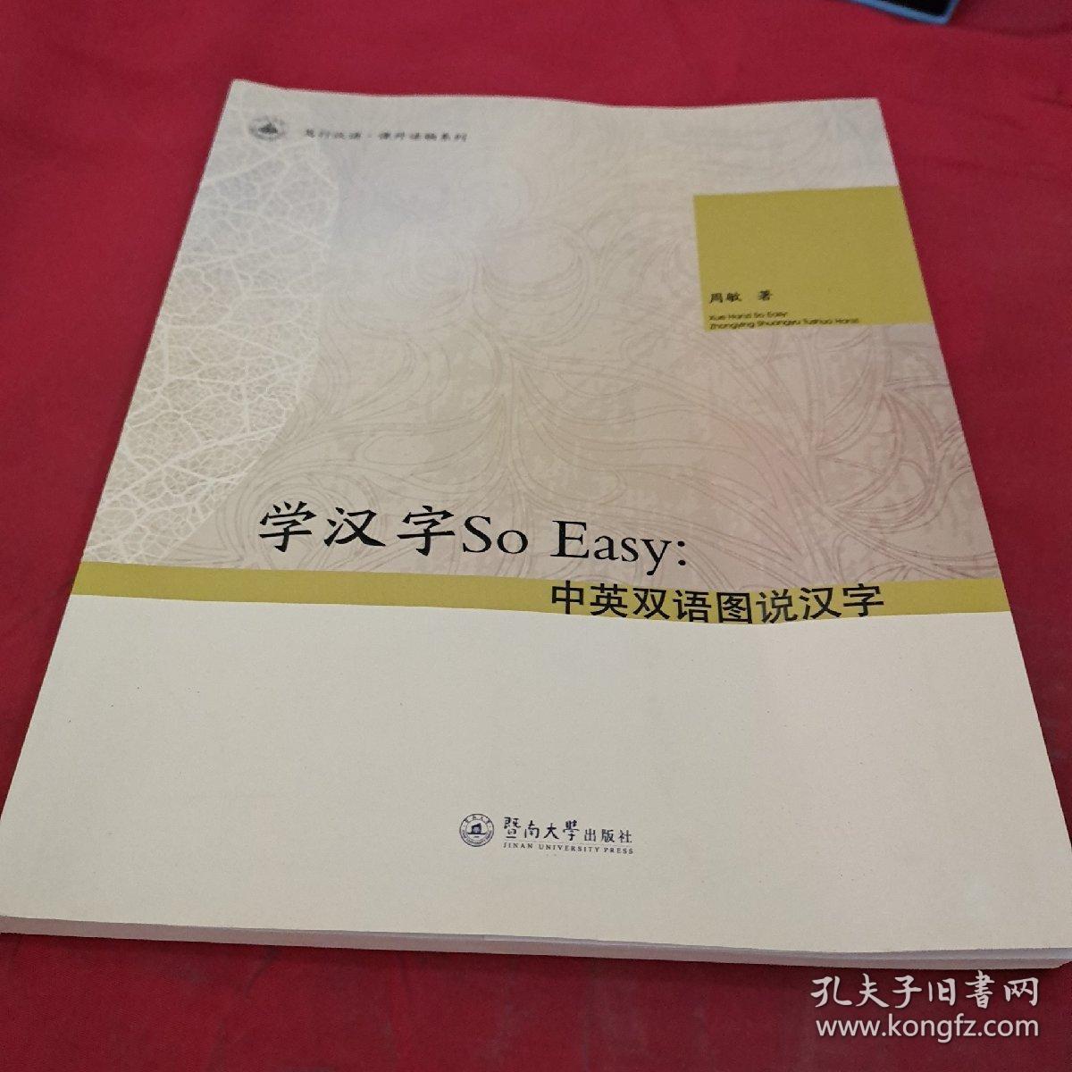 笃行汉语 课外读物系列 学汉字so Easy 中英双语图说汉字 周敏著 孔夫子旧书网