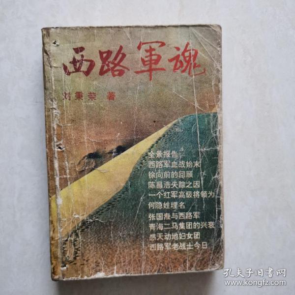[西路军魂] 图书价格_书籍图片_网购评论_孔夫子旧书网