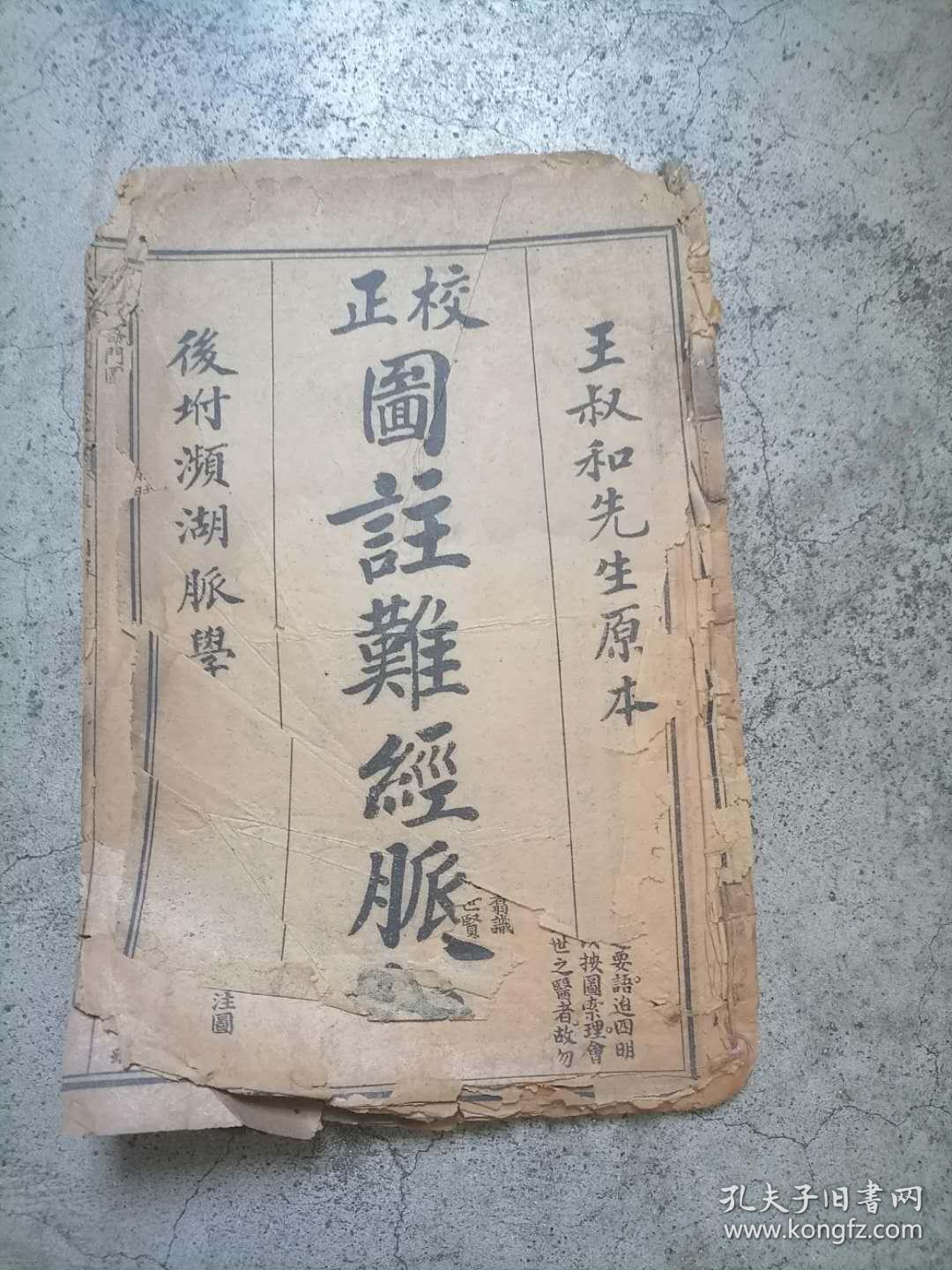 正校图注难经脉诀附李濒湖脉诀奇经民国版石印本王叔和先生原本看描述