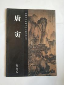 中国历代绘画名家作品精选系列 唐寅