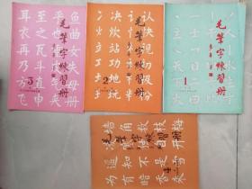 毛笔字练习册 1—4 册