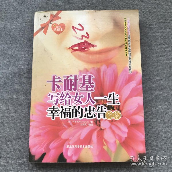 卡耐基 写给 女人 一生 幸福 的 忠告     ··.