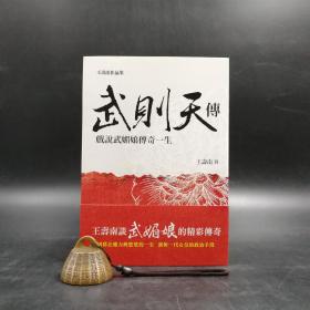 特惠断版书· 台湾商务版 王寿南《武則天傳：戲說武媚娘傳奇一生》