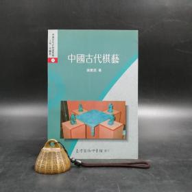 低价特惠· 台湾商务版 徐家亮《中國古代棋藝》；绝版