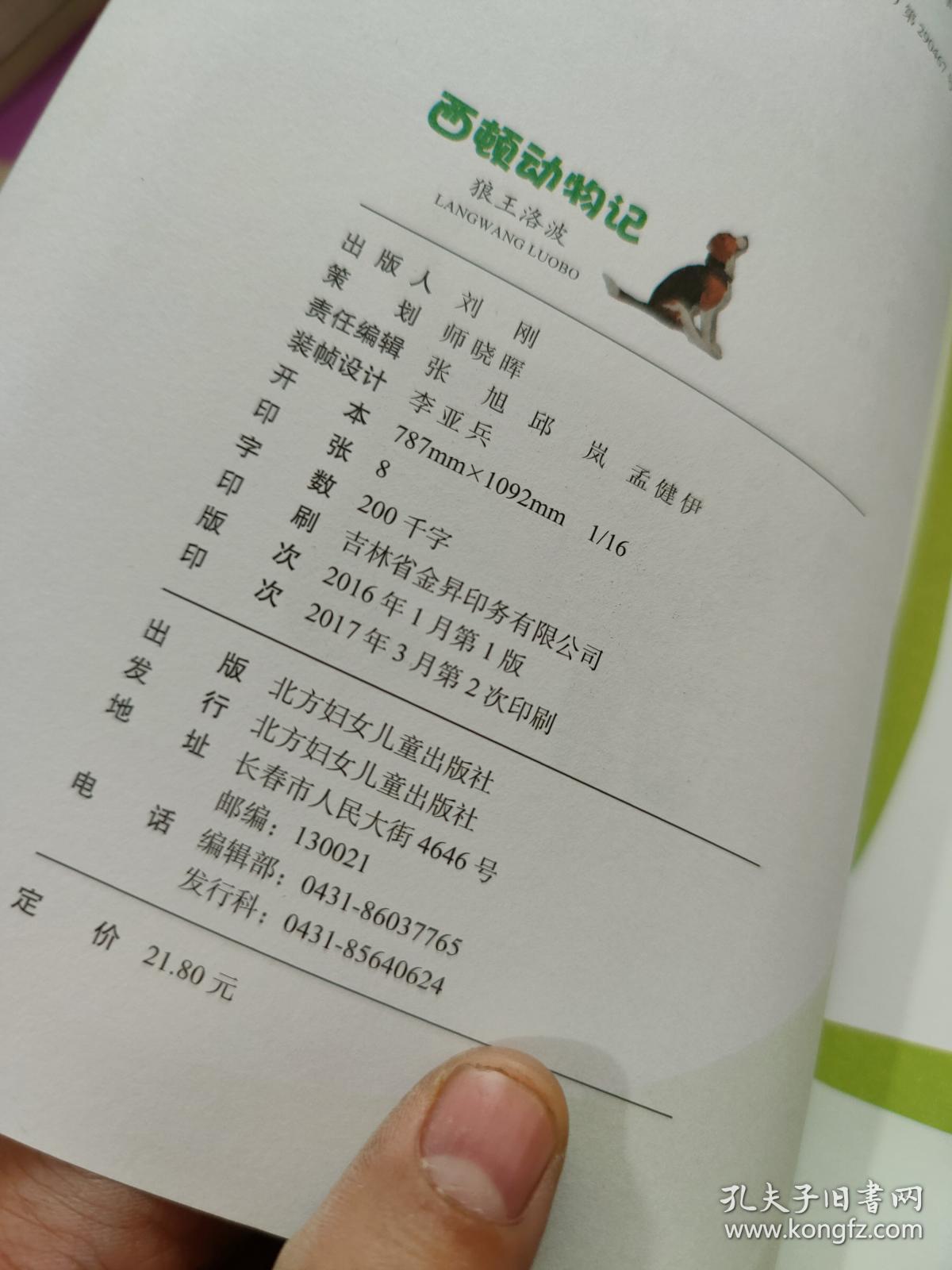 西顿动物记:狼王洛波(美图版)