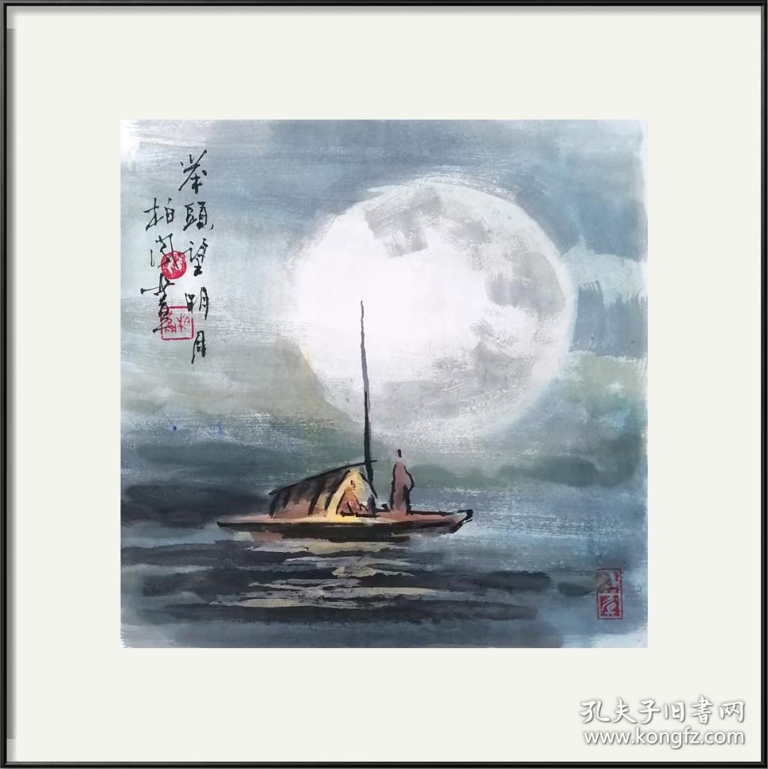 孙唐 小品国画,可合影 月是故乡明