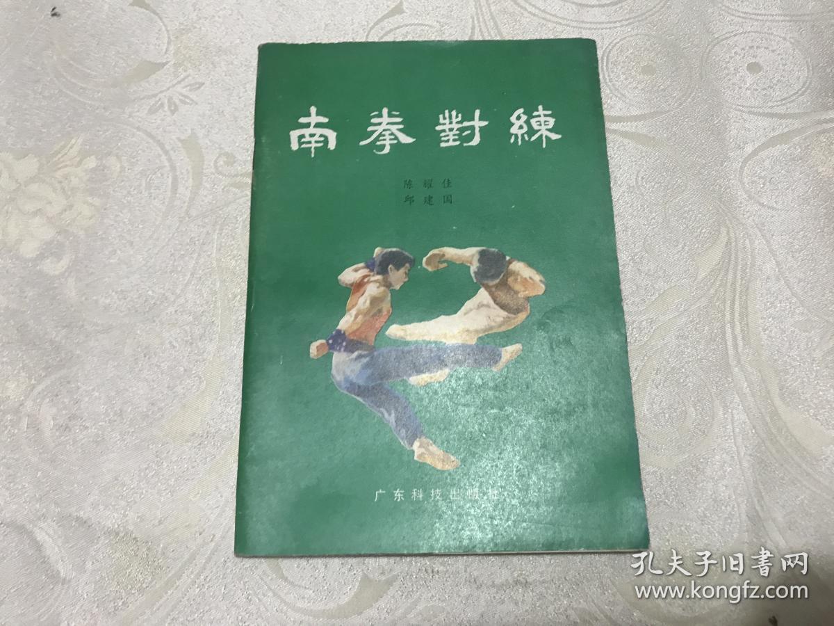 南拳对练_陈耀佳 邱建国_孔夫子旧书网