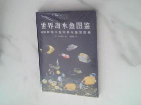 世界海水鱼图鉴：600种海水鱼饲养与鉴赏图典，未开封