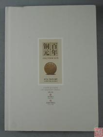 百年铜元.修订版，保证正版