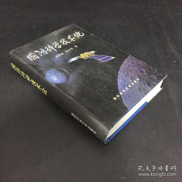 《国防科学技术论》低价购书_温熙森,匡兴华 著_军事_孔网