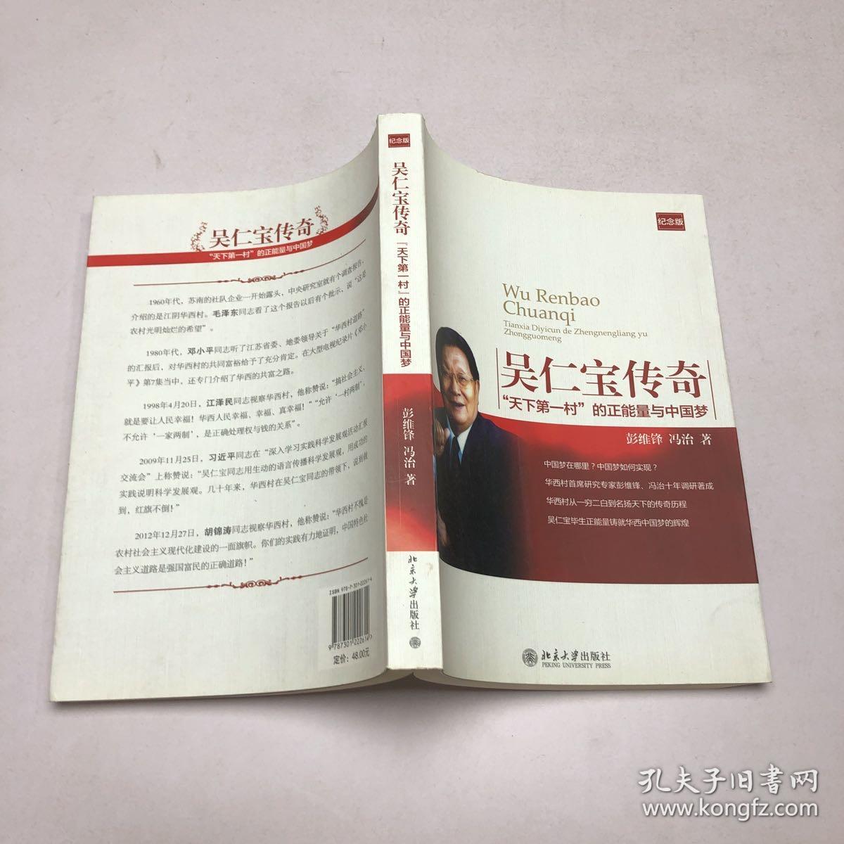 吴仁宝传奇:"天下第一村"的正能量与中国梦