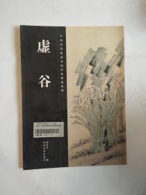 中国历代绘画名家作品精选系列 虚谷
