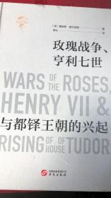 华文全球史058·玫瑰战争、亨利七世与都铎王朝的兴起