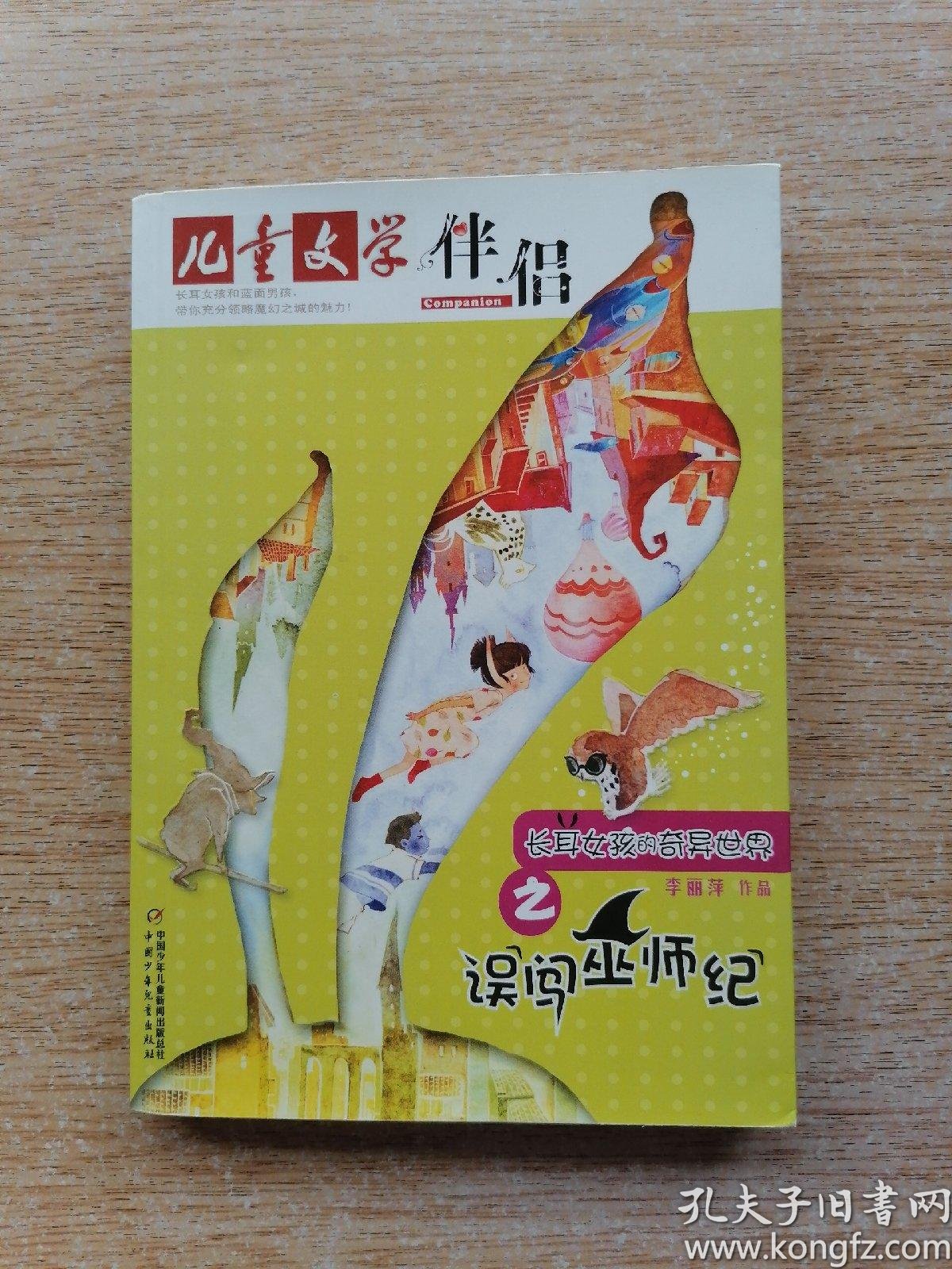 儿童文学伴侣:长耳女孩的奇异世界之《误闯巫师纪》(e6660)_李丽萍 著