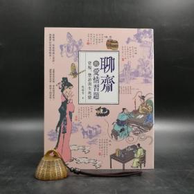 断版书· 台湾商务版 马瑞芳《聊齋的愛情習題：背叛、禁忌與生死戀》