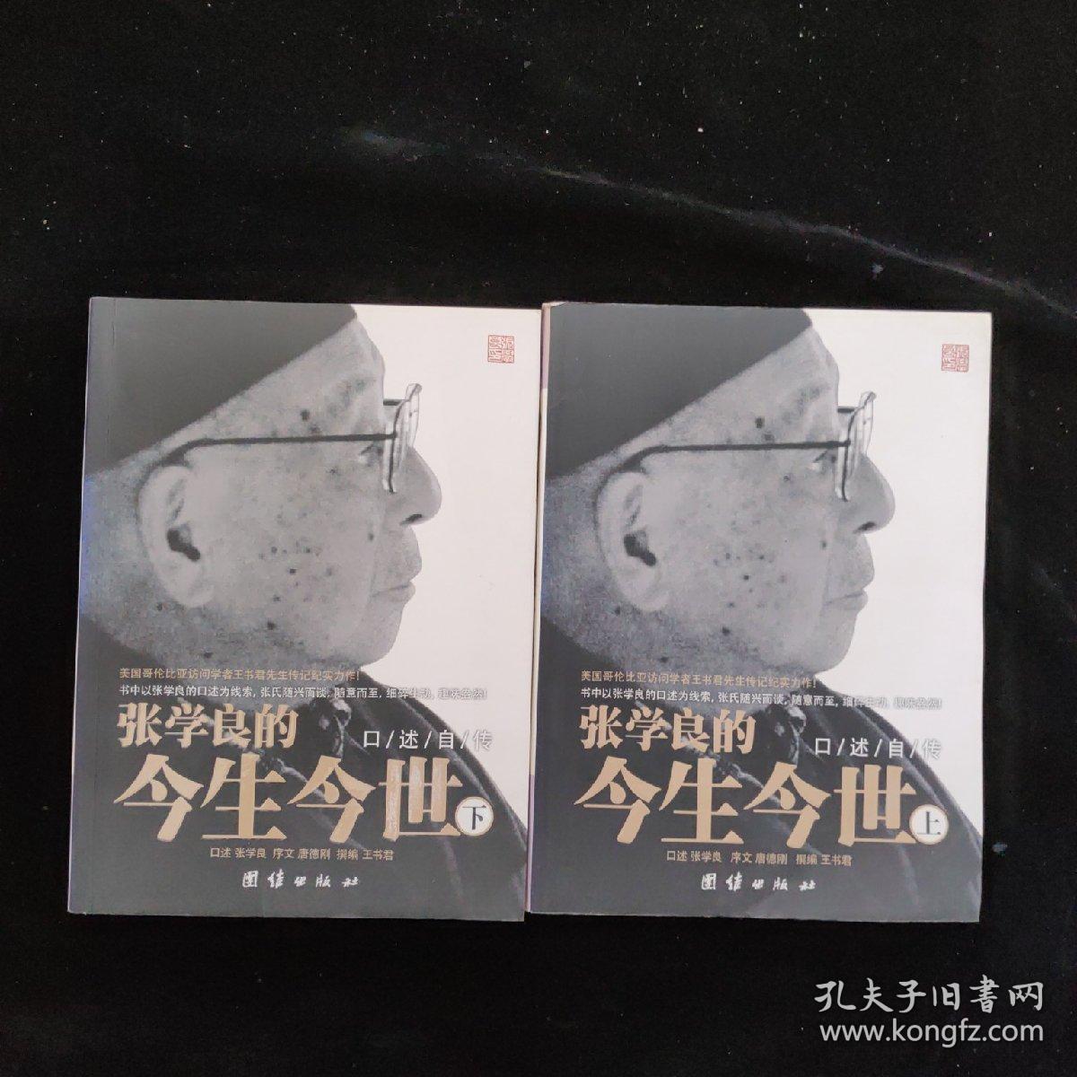 张学良的今生今世 上下 孔夫子旧书网 张学良的今生今世 上下 孔夫子旧书网