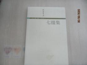 七缀集