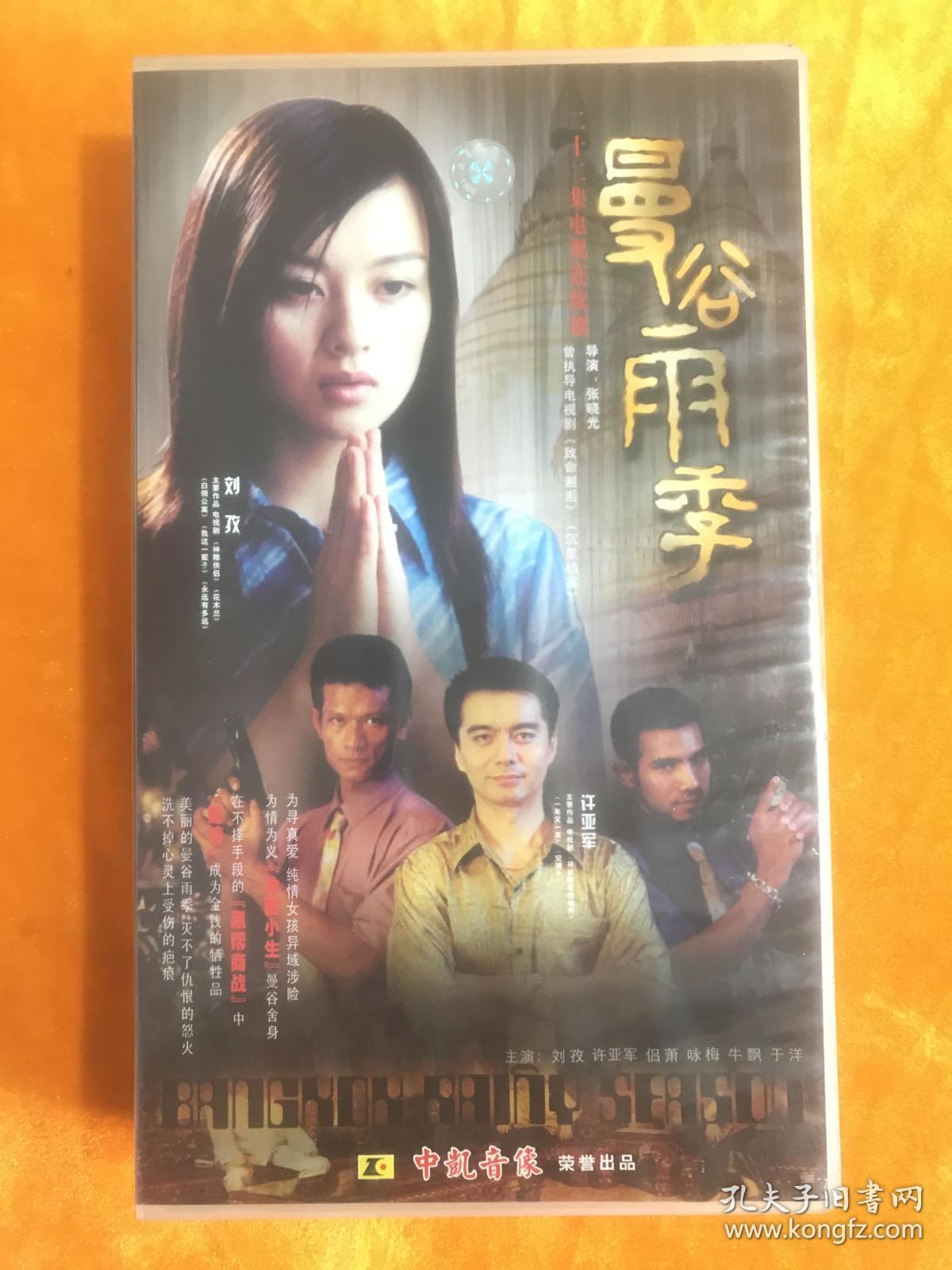 曼谷雨季 【22集电视剧——许亚军 刘孜】22vcd