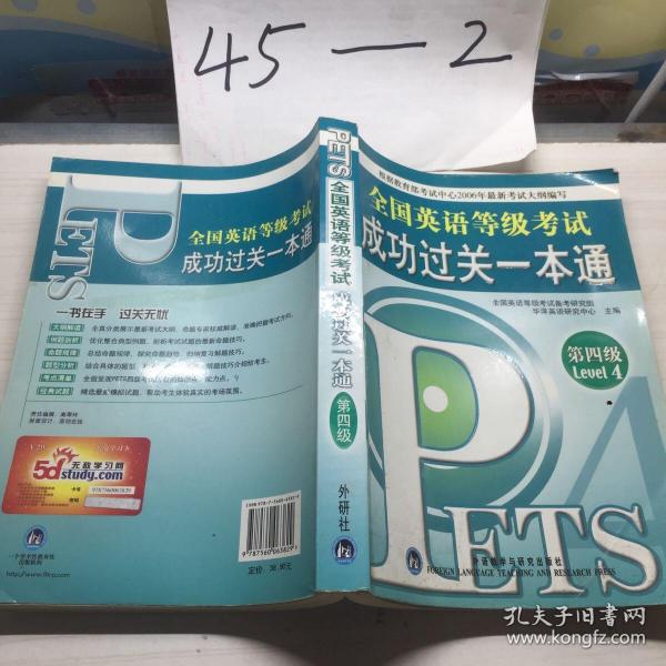 全国英语等级考试成功过关一本通第4级