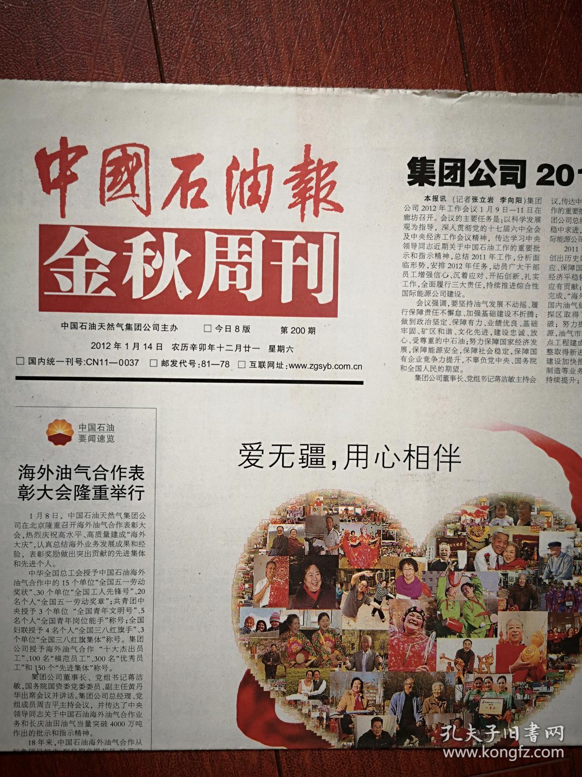 中国石油报(金秋周刊200期纪念专刊)2012年1月14日