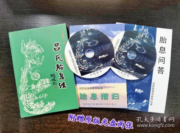 平装吕氏胎息法,胎息指归,胎息问答(3本带光盘)