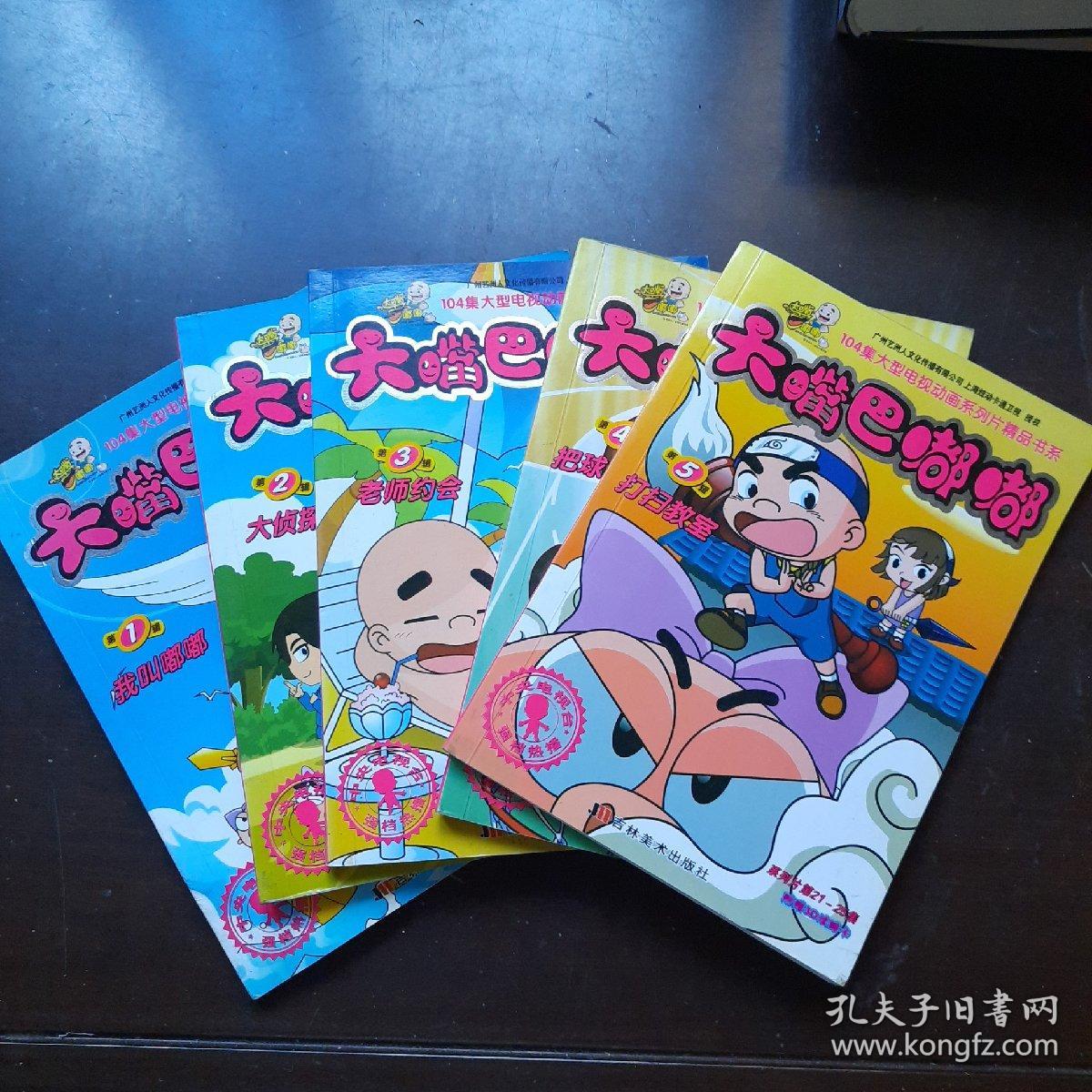 大嘴巴嘟嘟(1——5)