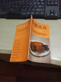 中国烧鸡 （平装小36开    1989年3月1版1印   有描述印清晰书影供参考）