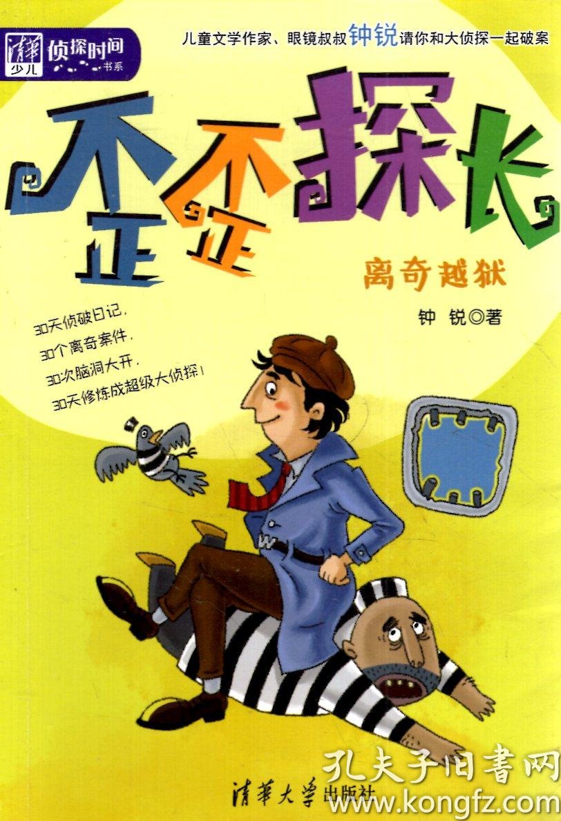 清华少儿侦探时间书系歪歪探长百变大盗真假遗嘱火中逃生谁在说谎诡异