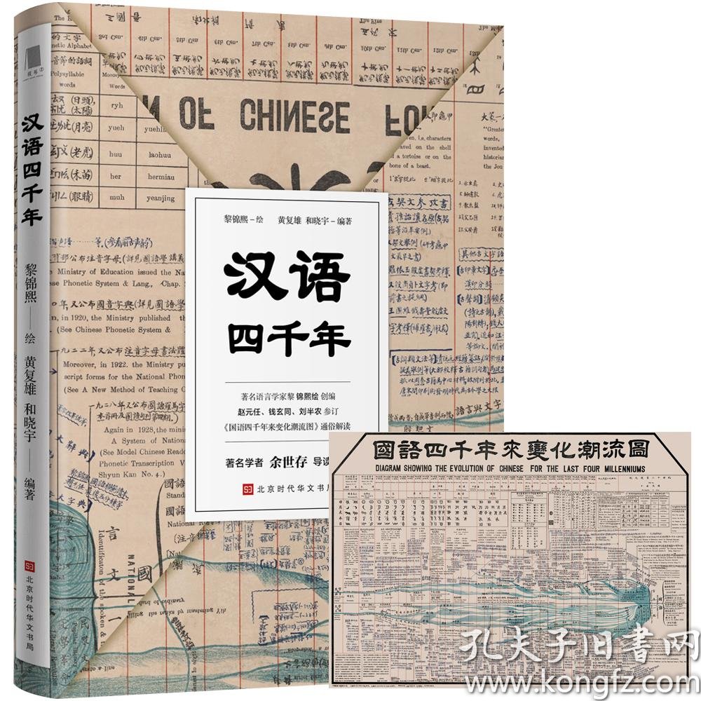 汉语四千年 著名学者余世存导读推荐 随书附赠全彩珍贵文献 国语四千年来变化潮流图 孔夫子旧书网