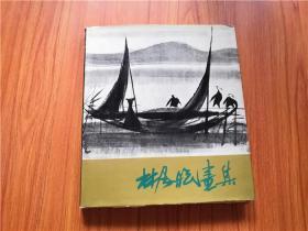 林风眠画集  （12开精装）