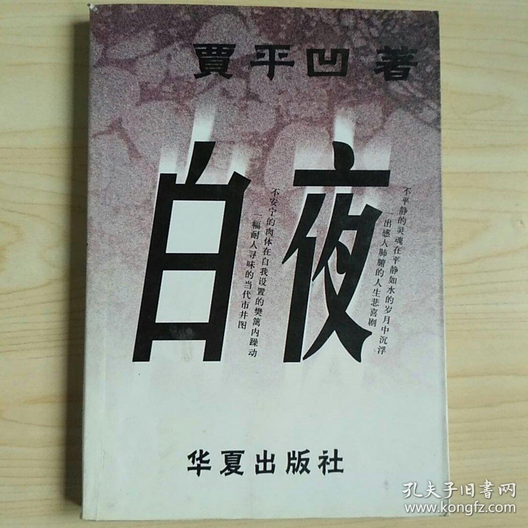 白夜【实物拍图 品相自鉴】