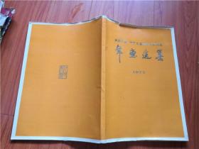 全国年画、少年儿童美术作品展览年画选集（8开 一版一印）