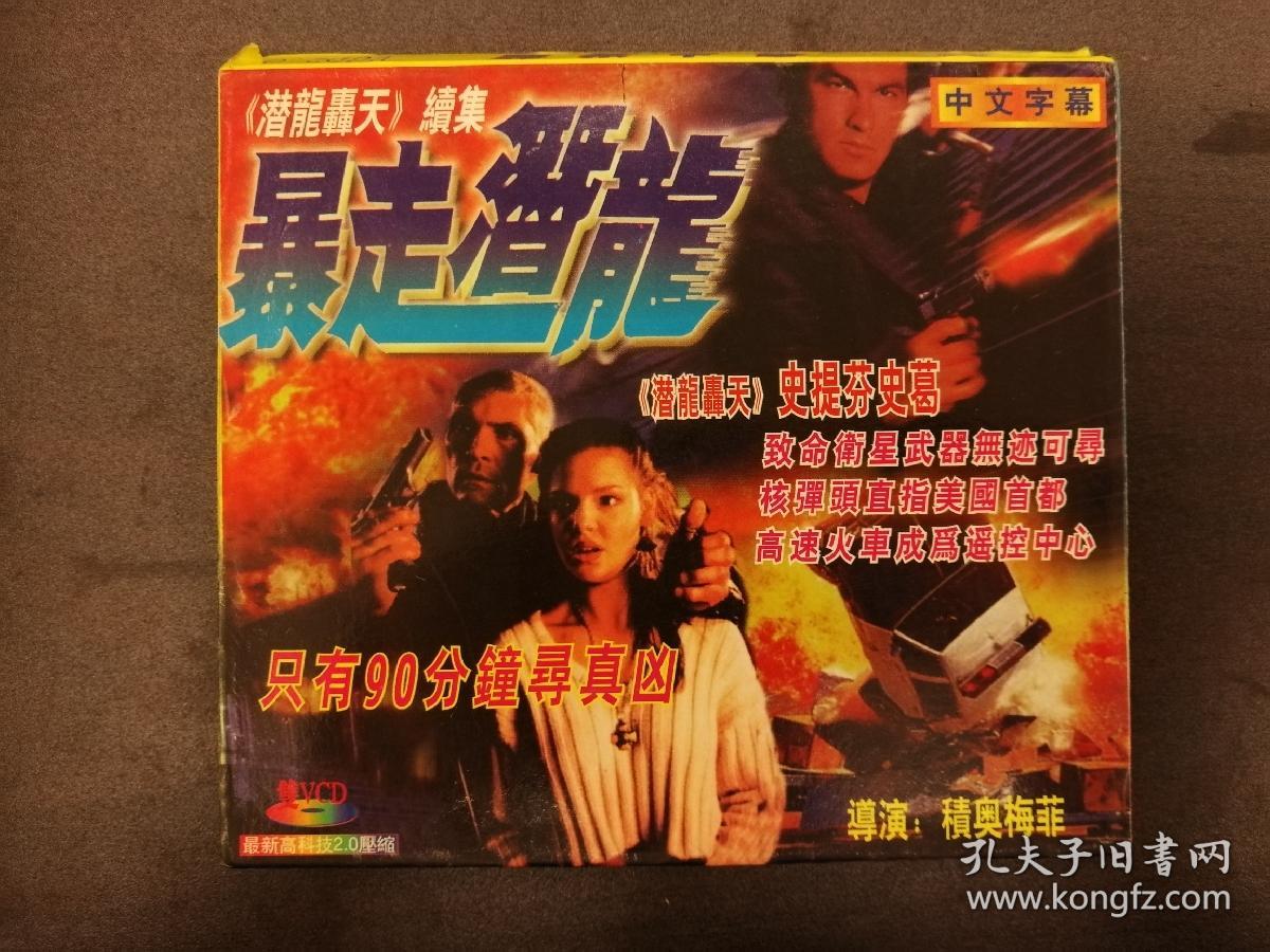 338vcd《潜龙轰天》续集 暴走潜龙