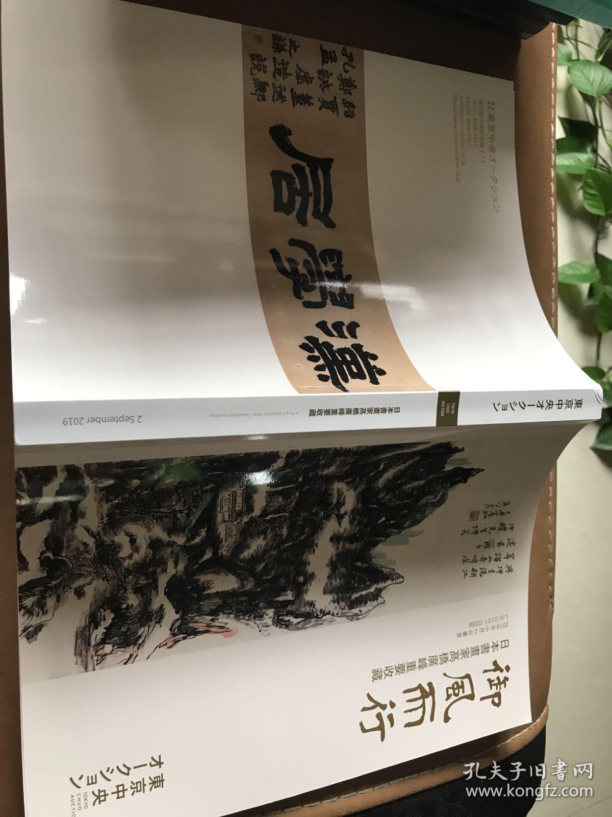 东京中央2019年9月3日 御风而行——日本书画家高桥广峰重要收藏