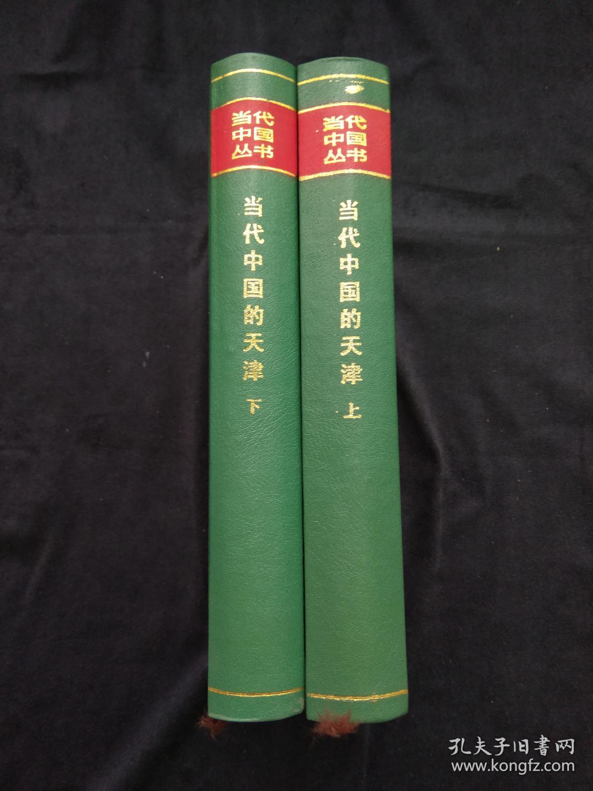当代中国丛书 当代中国的天津 上下