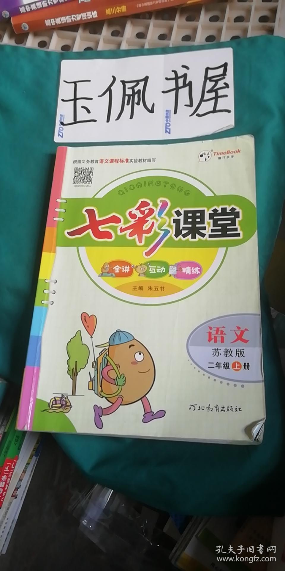 七彩课堂语文2年级下册苏教版
