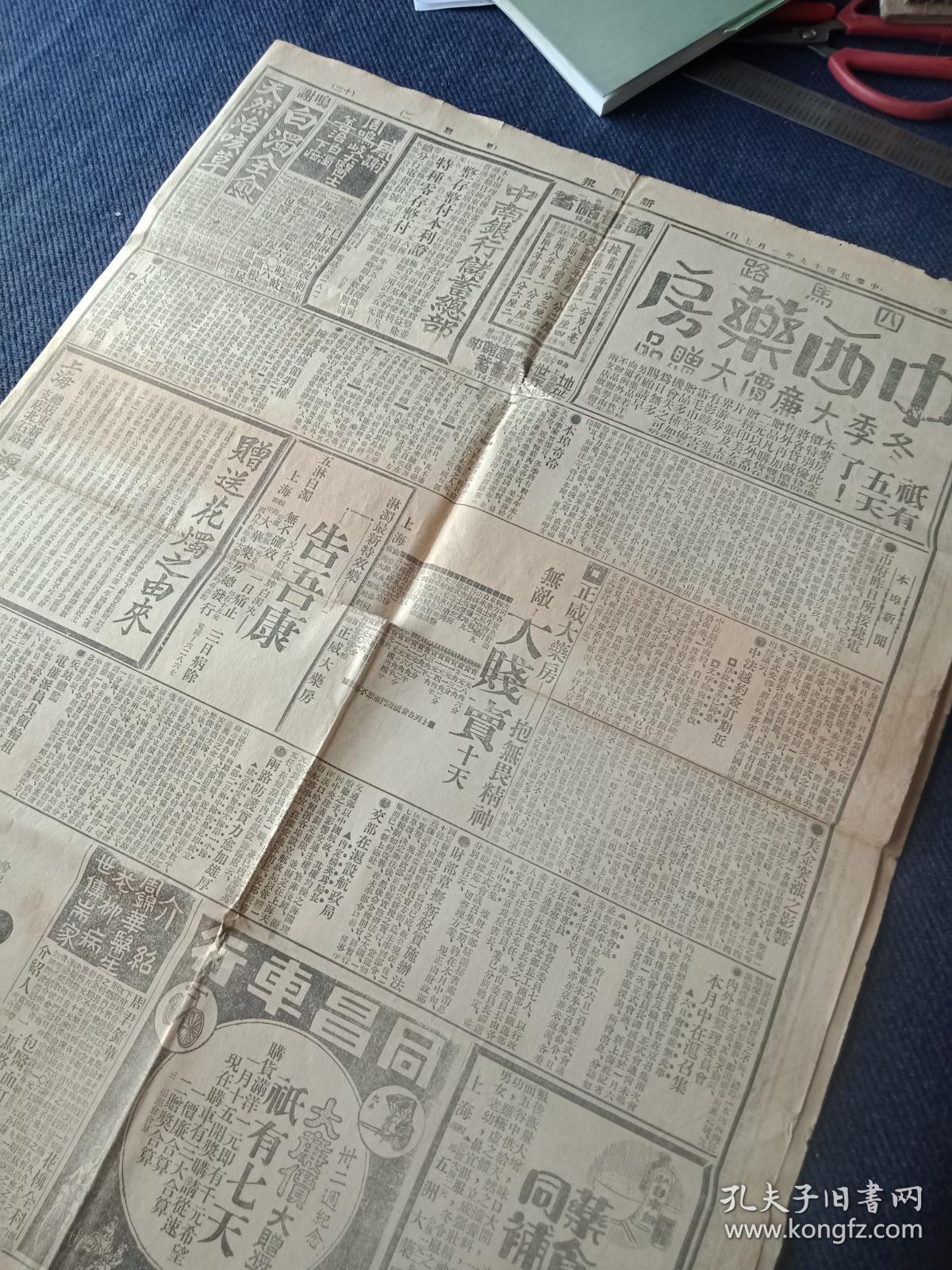 中华民国十九年一月七日(星期二)《新闻报》一张,对开四版!