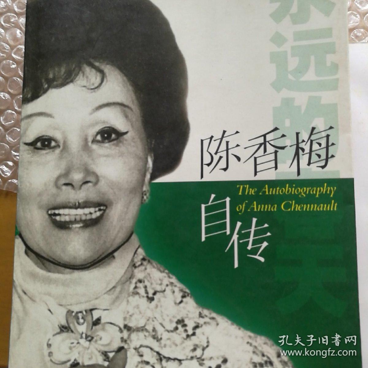 陈香梅自传